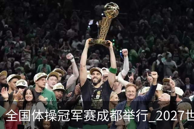 全国体操冠军赛成都举行 2027世锦赛也将落户成都