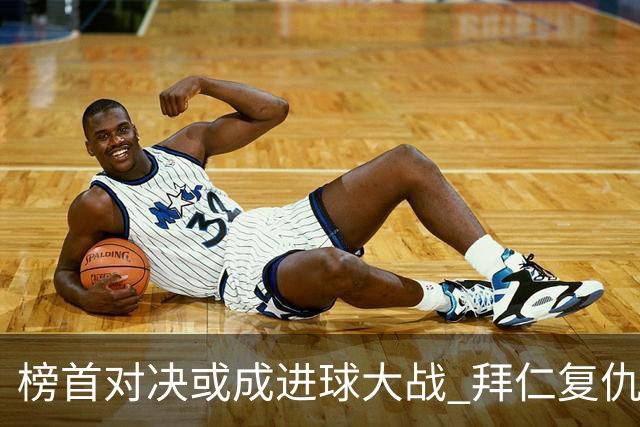 榜首对决或成进球大战 拜仁复仇药厂延续全胜