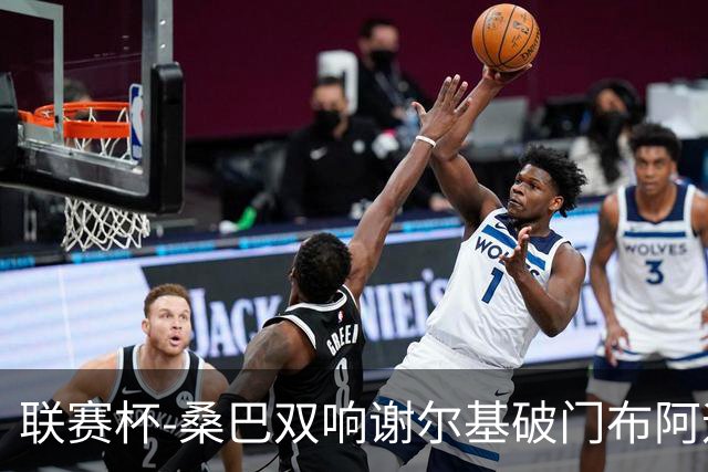 联赛杯-桑巴双响谢尔基破门布阿迪助攻 曼城5-0诺维奇