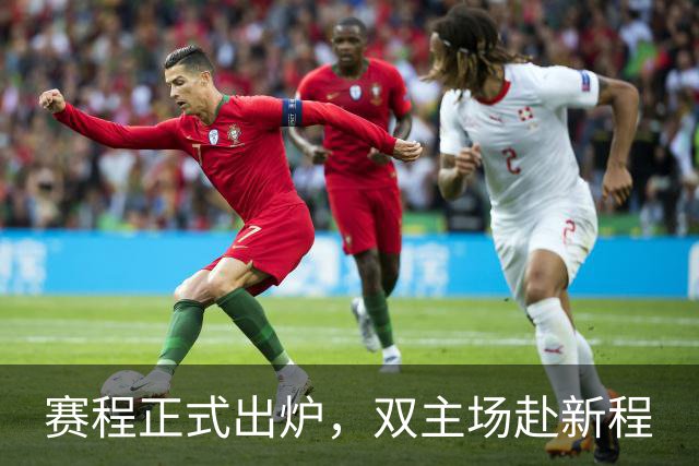 赛程正式出炉，双主场赴新程