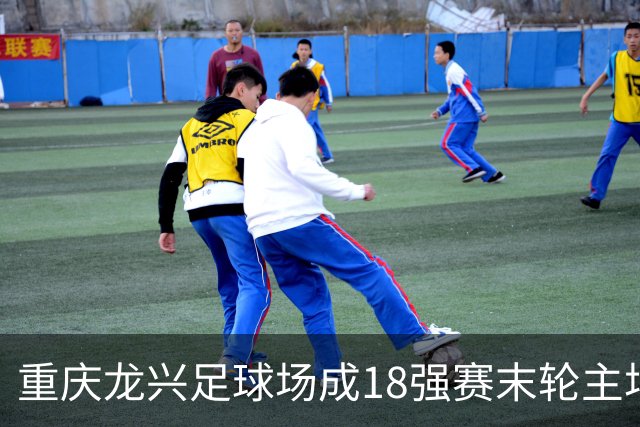 重庆龙兴足球场成18强赛末轮主场，或可安排中甲测试